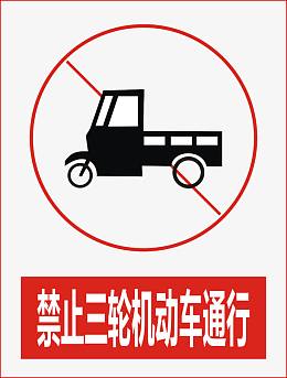 禁止三轮机动车通行