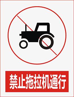 禁止拖拉机通行