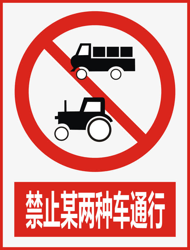 禁止各种车辆通行图片
