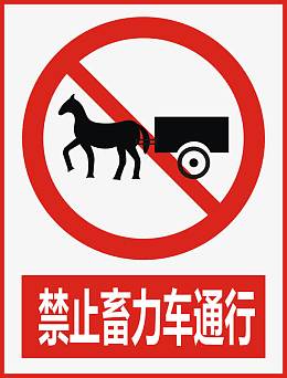 禁止畜力车通行