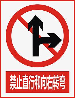 禁止直行