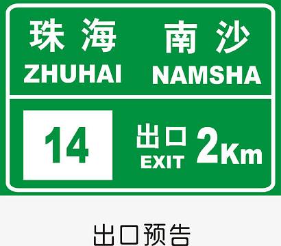 出口预告aipng实物减压出口标示牌png  出口标志图片出口入口图片 >