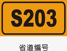 省道编号