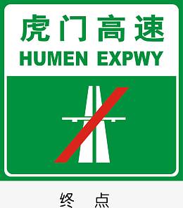 高速路终点标志