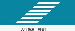人形横道（斜交）