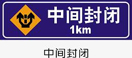中间封闭