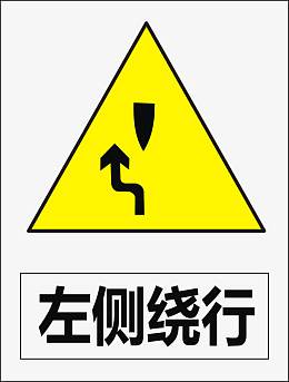 左侧绕行