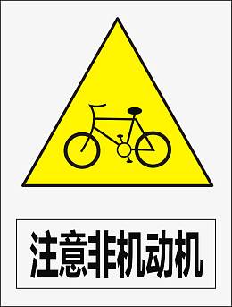 注意非机动车