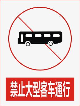 禁止大型客车通行