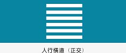 人行横带（正交）