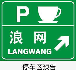 停车区预告