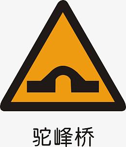 驼峰桥