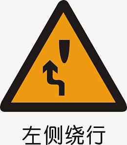 左侧绕行