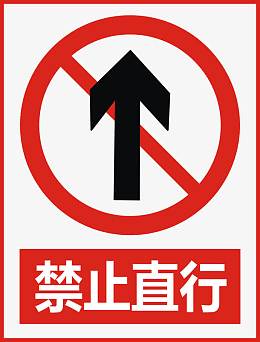禁止直行