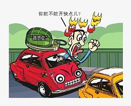 行驶行车路怒症