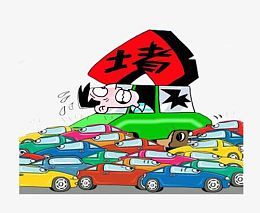 道路堵车拥挤