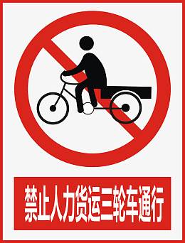 禁止人力货运三轮车通行