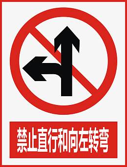 禁止直行和向左转弯