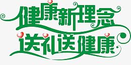 健康新理念艺术字免费图片