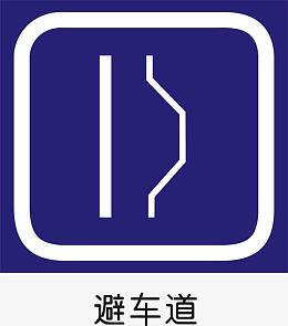 高速公路避车道