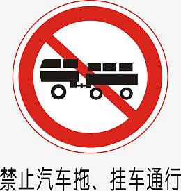 禁止汽车拖、挂车通行