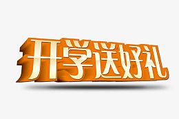 开学送好礼
