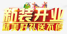 新装开业精美好礼送不停