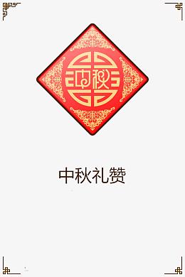 中秋礼赞