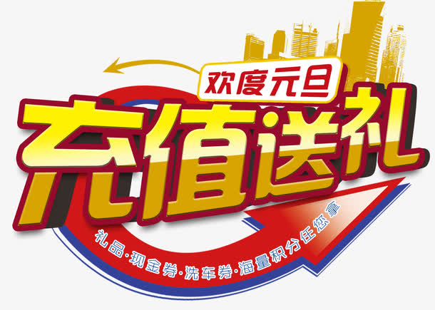 充值送礼艺术字免费图片