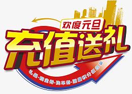 充值送礼艺术字免费图片