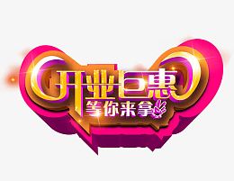 开业巨惠