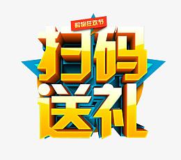 扫码送礼