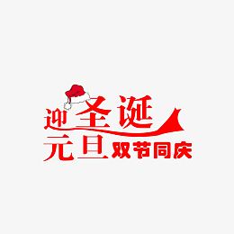 迎圣诞元旦双节同庆