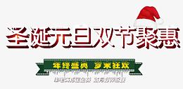 圣诞元旦双节聚惠