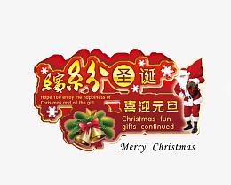 缤纷圣诞节艺术字免费下载