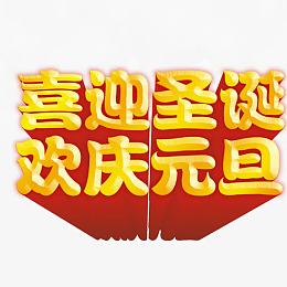 喜迎圣诞立体字