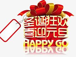 圣诞狂欢，喜迎元旦艺术字，淘宝
