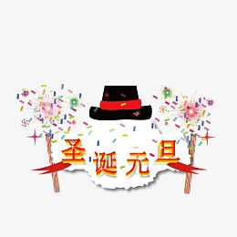 圣诞元旦双节