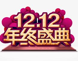 双12年终盛典