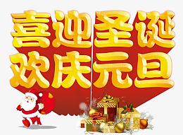 喜迎圣诞欢庆元旦艺术字