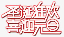 圣诞狂欢喜迎元旦