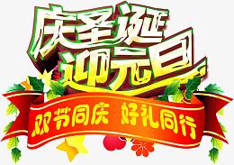 庆圣诞迎元旦