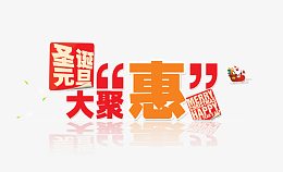 圣诞元旦艺术字