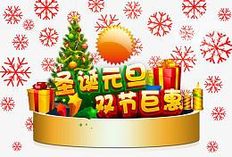 圣诞元旦双节巨惠艺术字