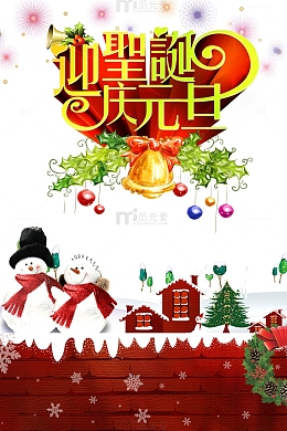 圣诞元旦双庆海报