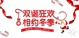 双诞狂欢