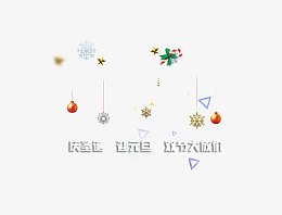 庆圣诞迎元旦艺术字