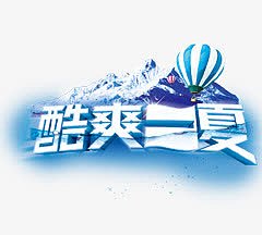酷爽一夏