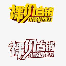 裸价直销
