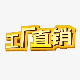 工厂直销